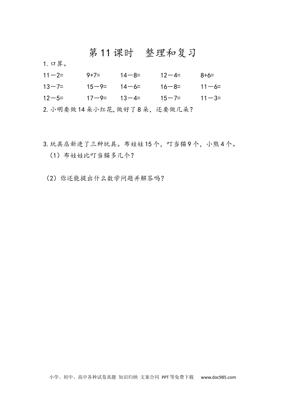 小学一年级下册数学2.11 整理和复习.docx