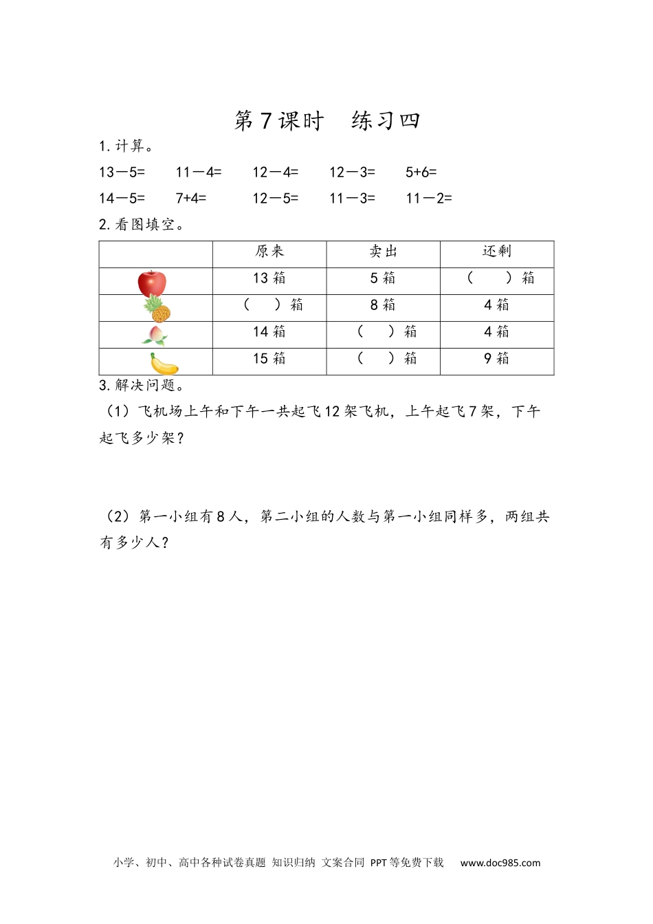 小学一年级下册数学2.7 练习四.docx