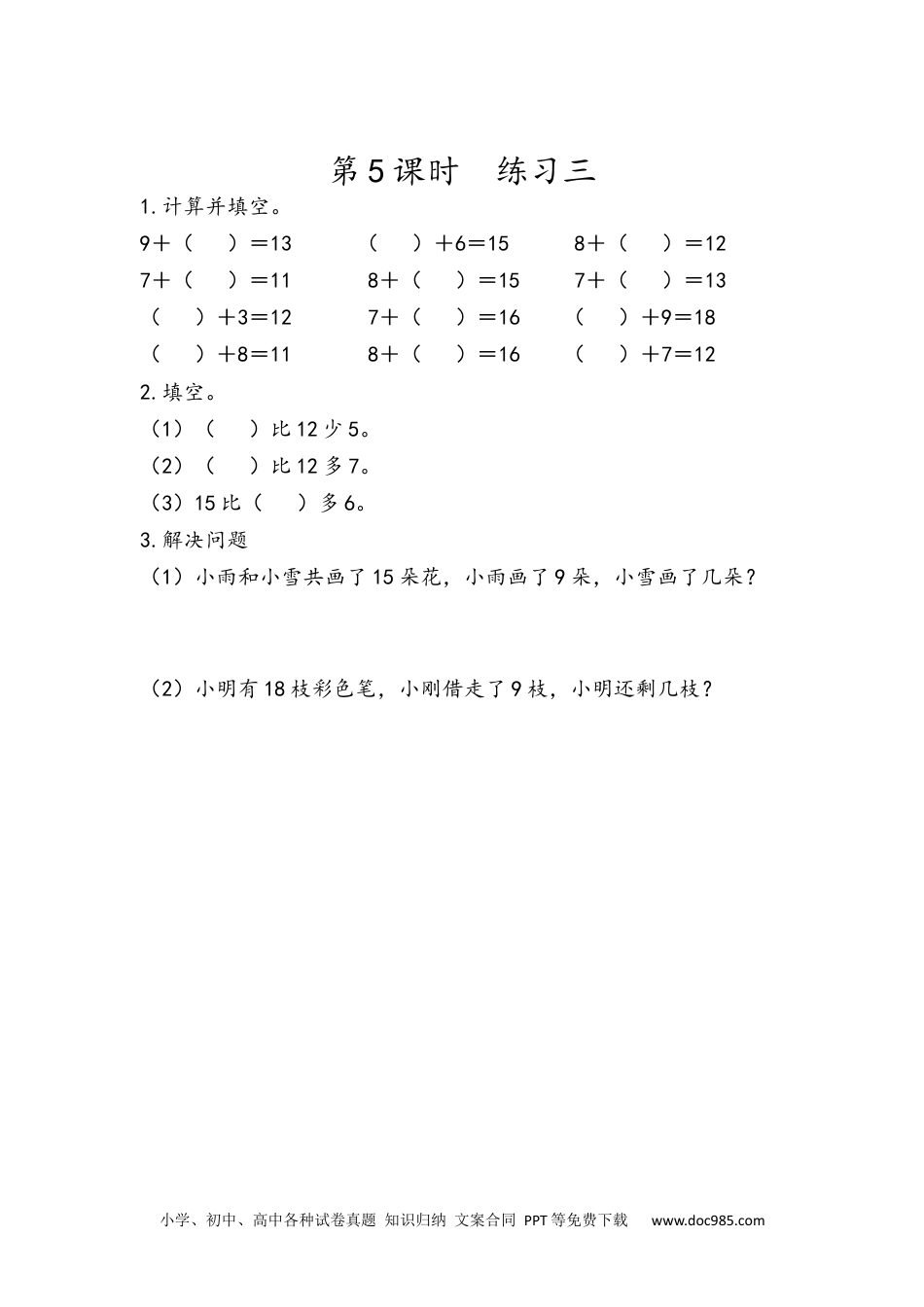 小学一年级下册数学2.5 练习三.docx