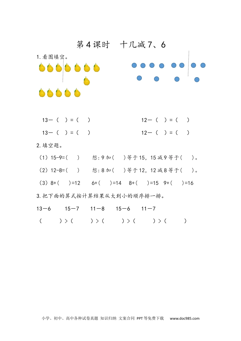 小学一年级下册数学2.4 十几减7、6.docx