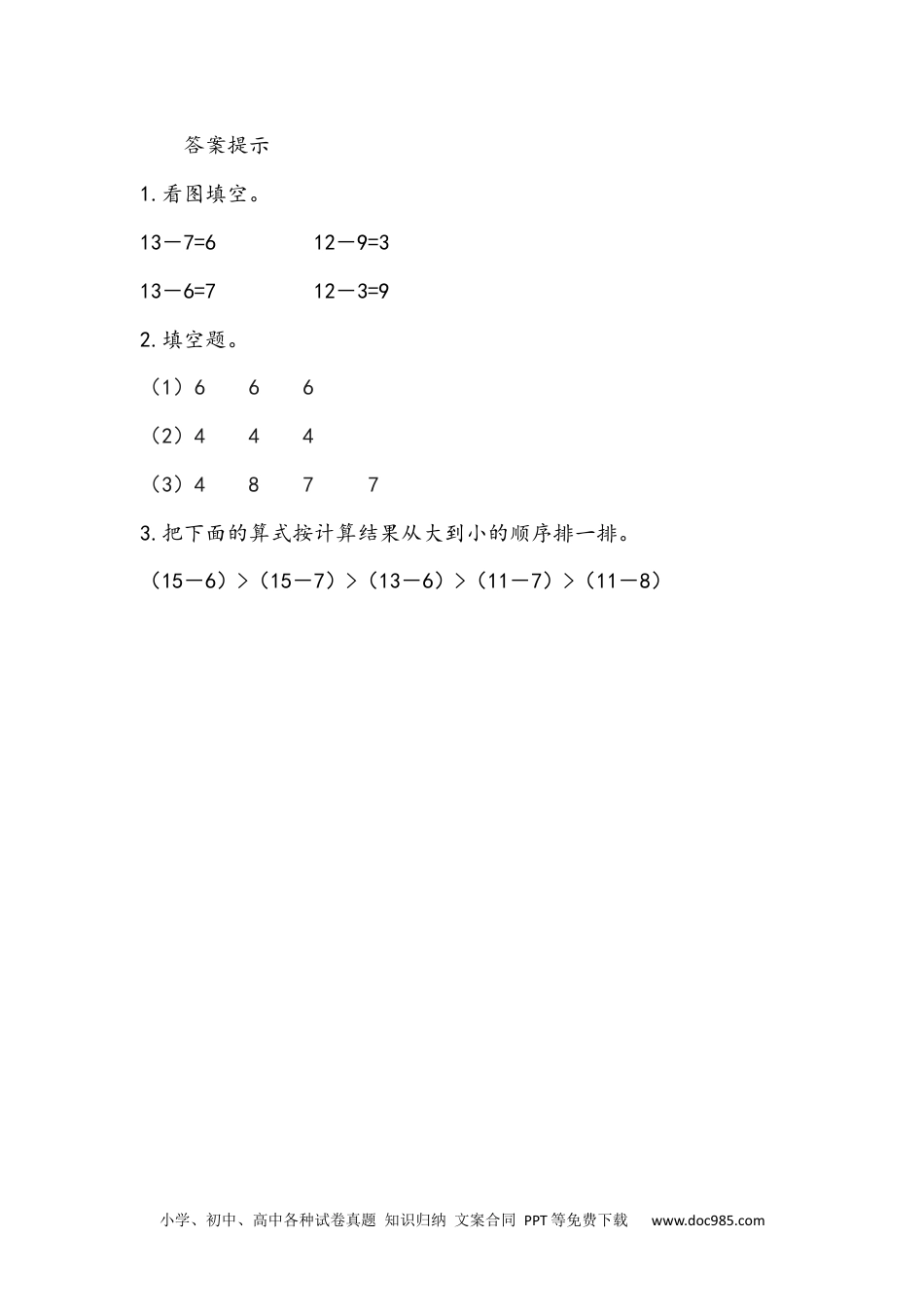 小学一年级下册数学2.4 十几减7、6.docx