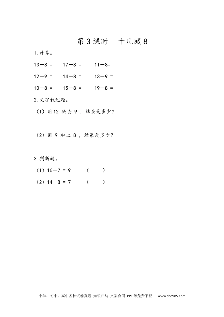 小学一年级下册数学2.3 十几减8.docx