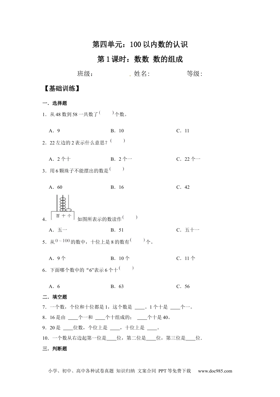 小学一年级下册数学【分层训练】4.1 数数 数的组成  一年级下册数学同步练习 人教版（含答案）.docx