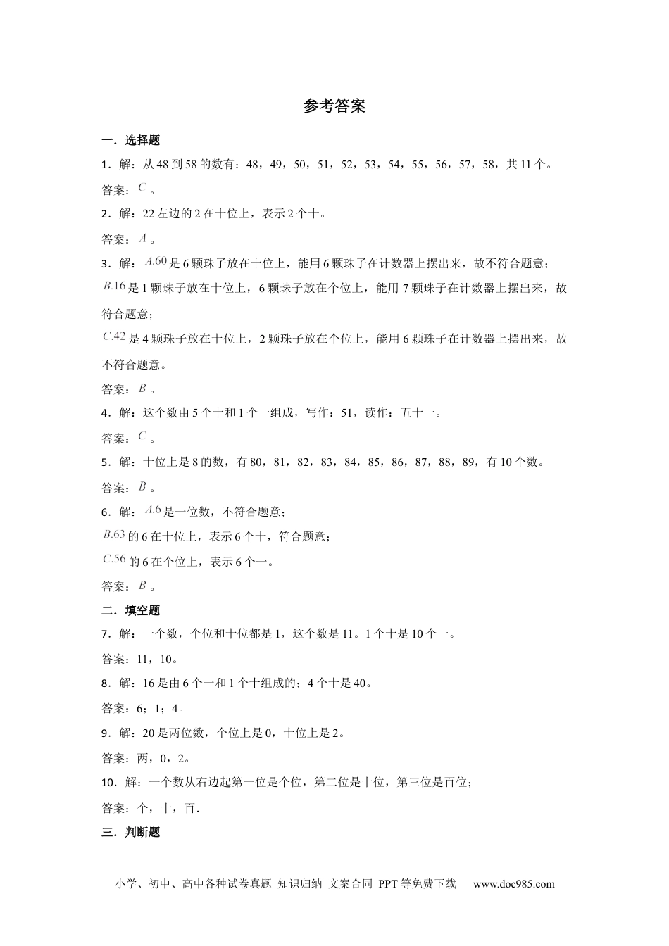 小学一年级下册数学【分层训练】4.1 数数 数的组成  一年级下册数学同步练习 人教版（含答案）.docx