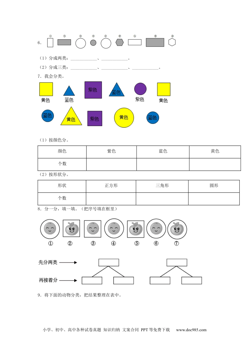 小学一年级下册数学【分层训练】3.1 分类与整理 一年级下册数学同步练习 人教版（含答案）.docx