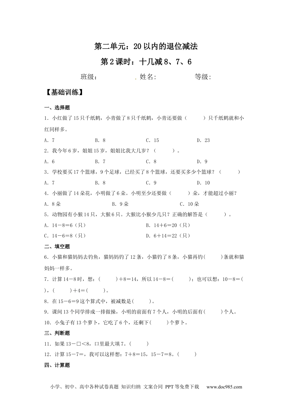 小学一年级下册数学【分层训练】2.2 十几减8、7、6 一年级下册数学同步练习 人教版（含答案）.docx