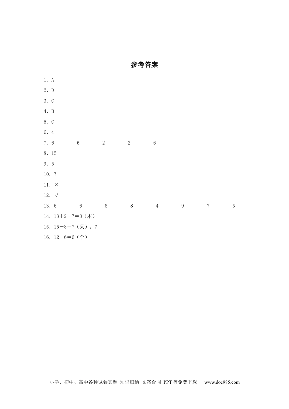 小学一年级下册数学【分层训练】2.2 十几减8、7、6 一年级下册数学同步练习 人教版（含答案）.docx