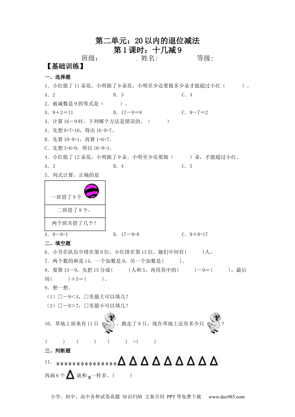 小学一年级下册数学【分层训练】2.1 十几减9 一年级下册数学同步练习 人教版（含答案）.docx