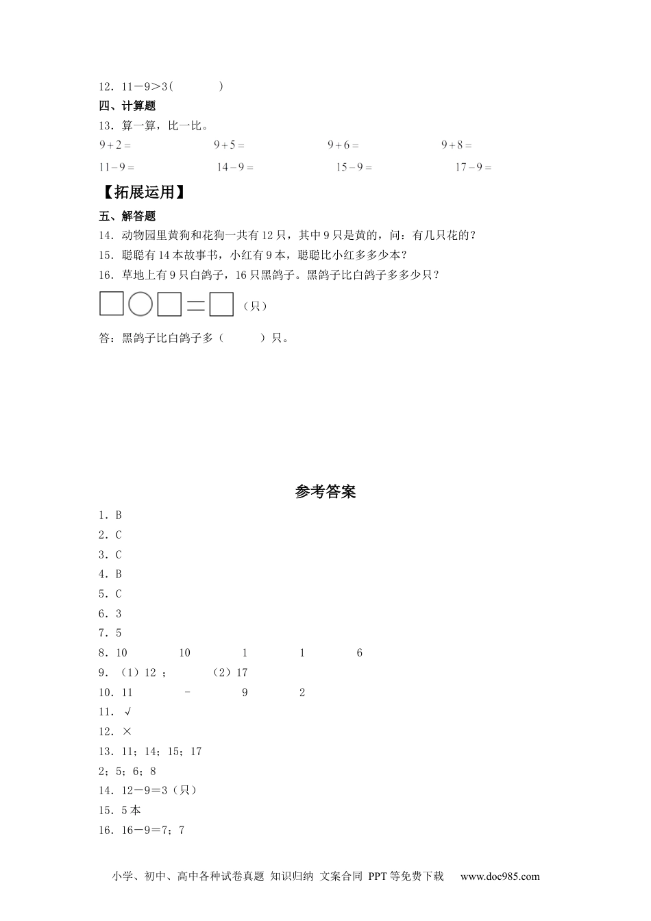 小学一年级下册数学【分层训练】2.1 十几减9 一年级下册数学同步练习 人教版（含答案）.docx