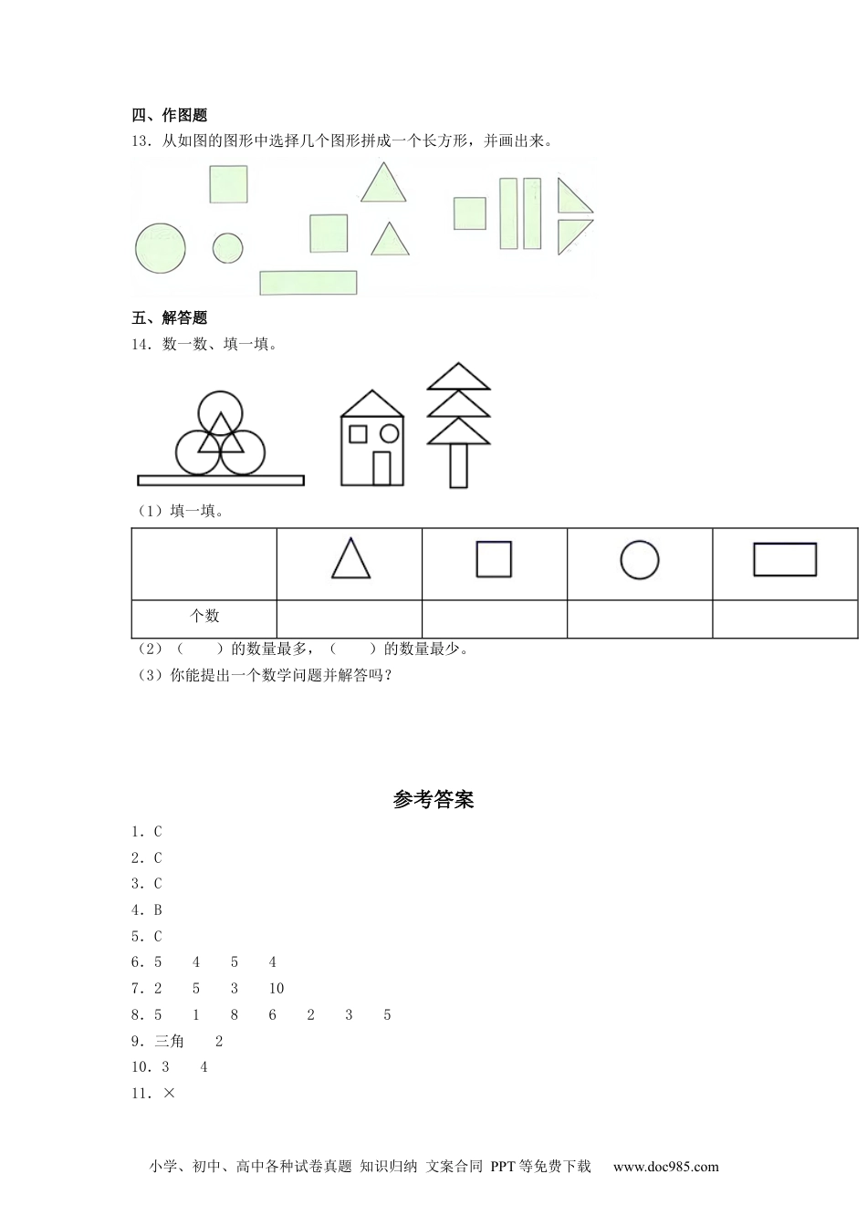 小学一年级下册数学【分层训练】1.1 认识图形（二）一年级下册数学同步练习 人教版（含答案）.docx