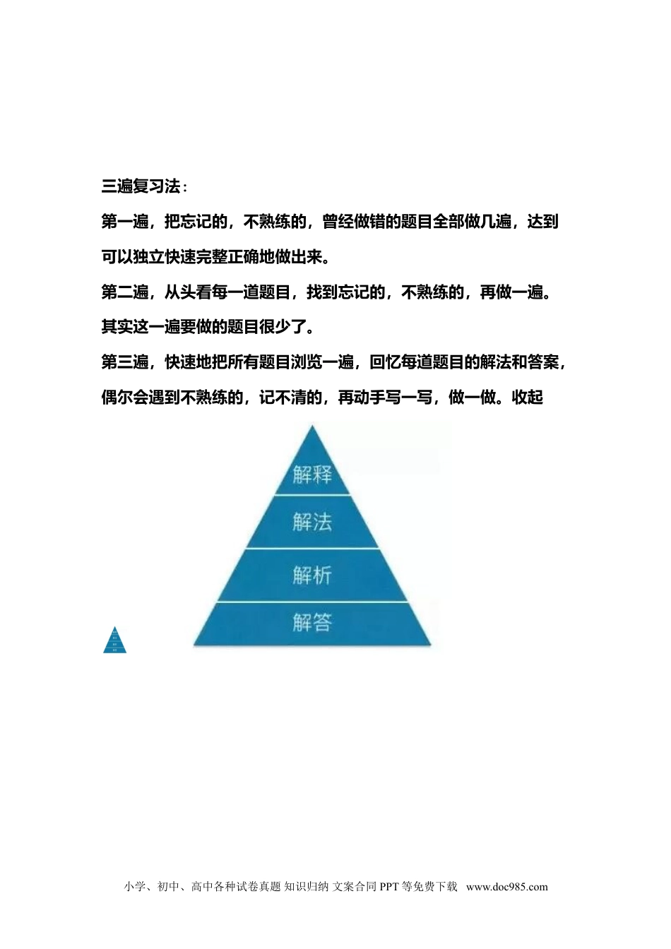 小学一年级下册数学三遍复习法.doc