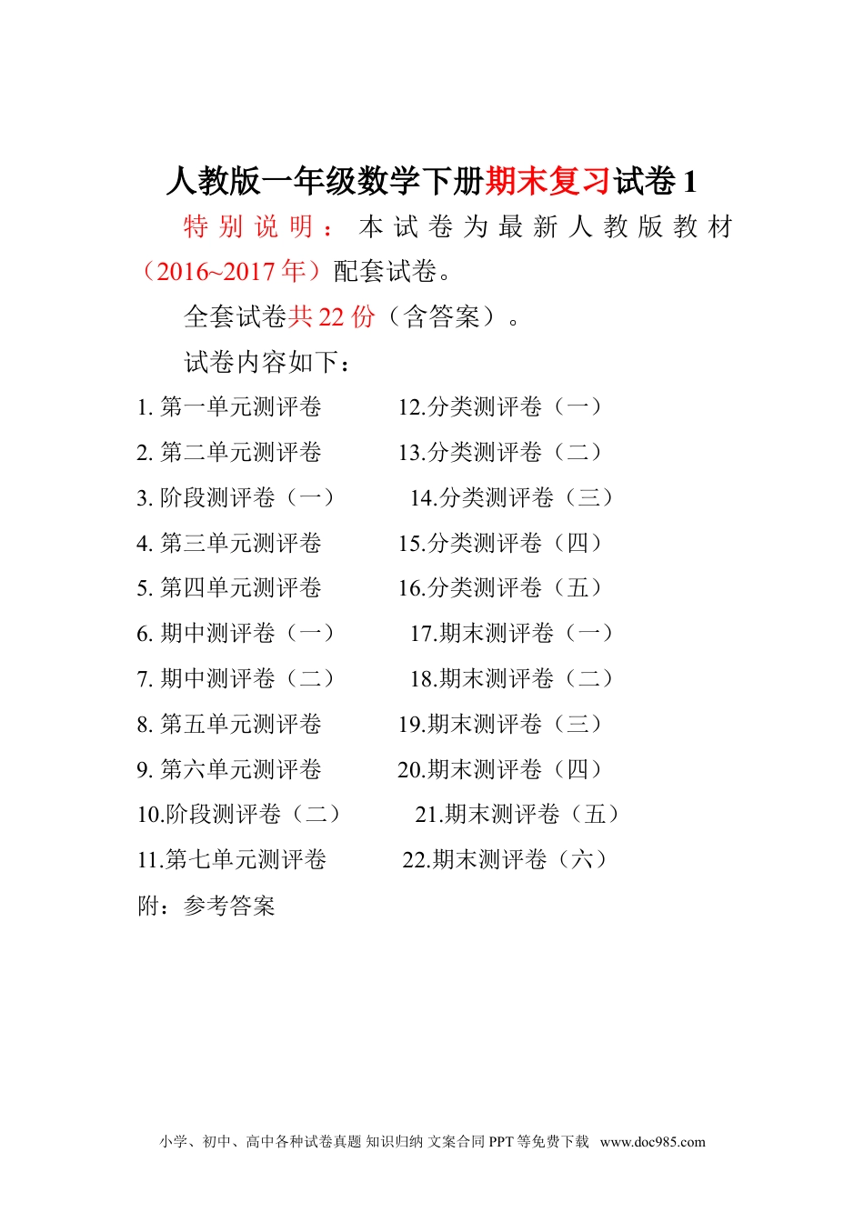 小学一年级下册数学人教版版一年级年级数学下册全套试卷附完整答案.doc