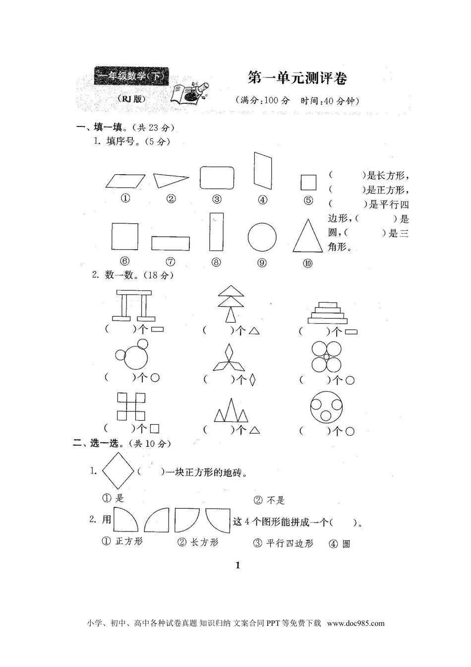 小学一年级下册数学人教版版一年级年级数学下册全套试卷附完整答案.doc