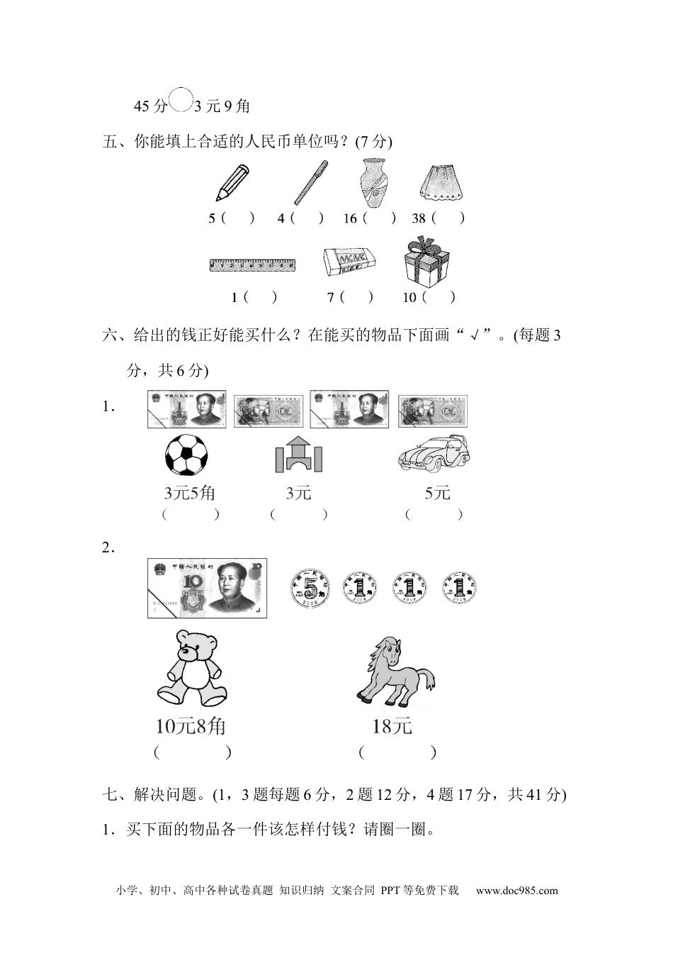 小学一年级下册数学第五单元过关检测卷.docx