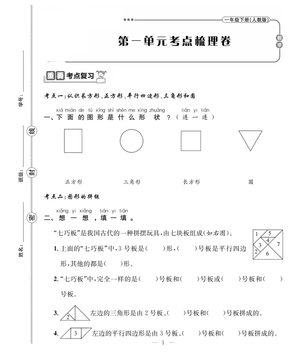 小学一年级下册数学01.1-4单元考点梳理+单元检测.pdf