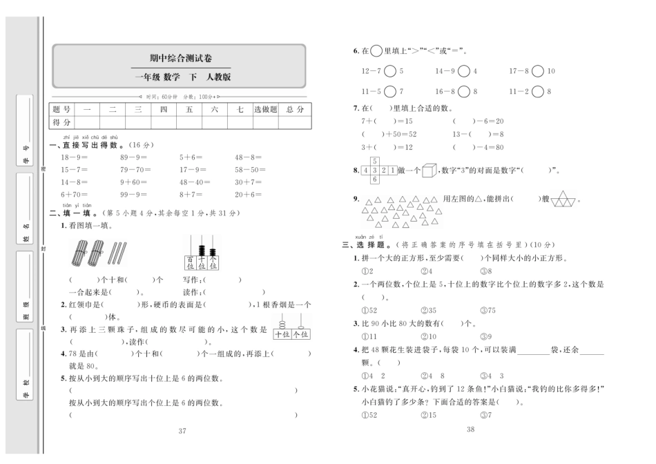 小学一年级下册数学单元同步测试卷数学1年级下（RJ）期中综合测试卷.pdf