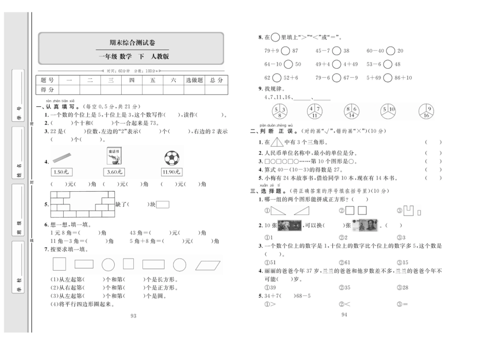 小学一年级下册数学单元同步测试卷数学1年级下（RJ）期末综合测试卷.pdf