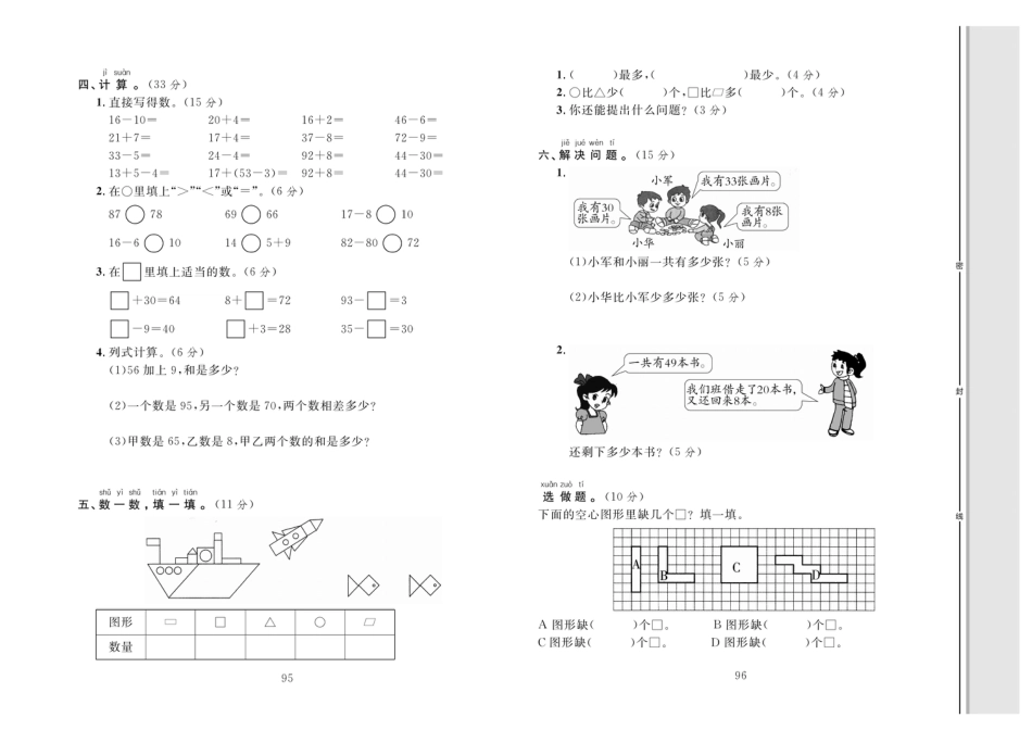 小学一年级下册数学单元同步测试卷数学1年级下（RJ）期末综合测试卷.pdf