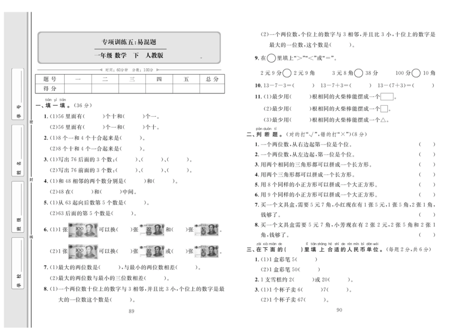 小学一年级下册数学单元同步测试卷数学1年级下（RJ）专项5【易混题】.pdf