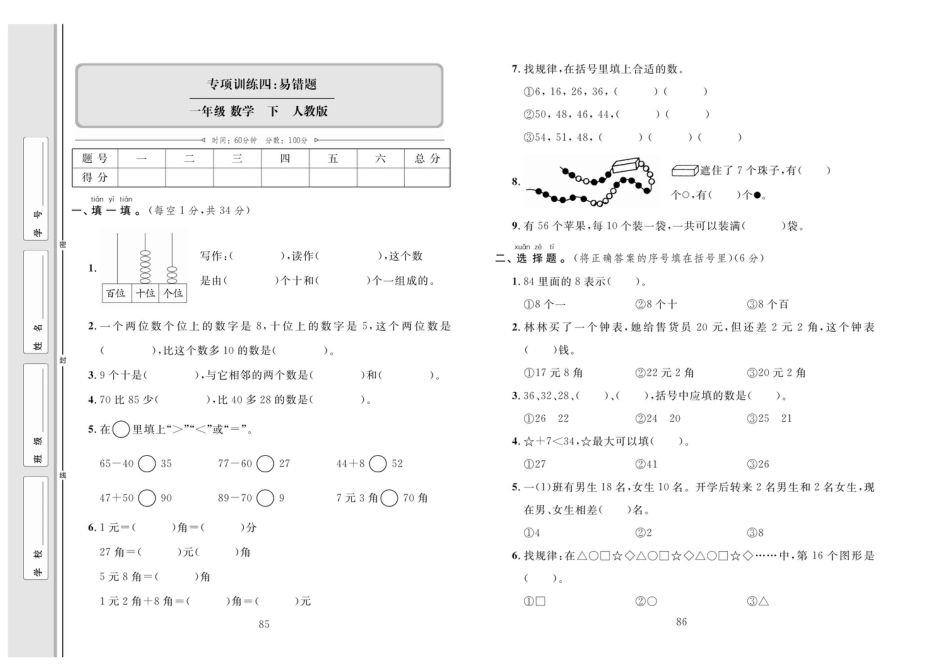 小学一年级下册数学单元同步测试卷数学1年级下（RJ）专项4【易错题】.pdf