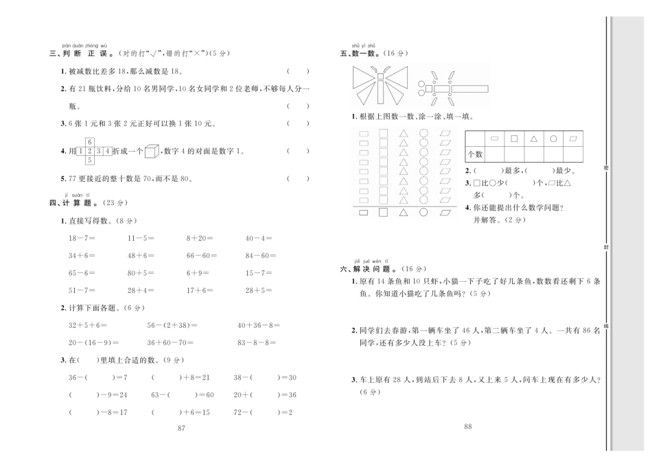 小学一年级下册数学单元同步测试卷数学1年级下（RJ）专项4【易错题】.pdf