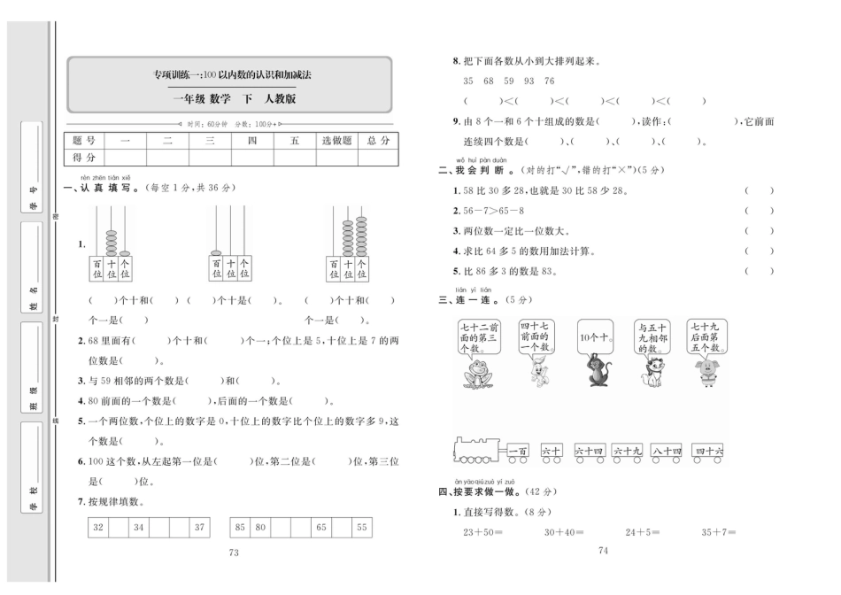 小学一年级下册数学单元同步测试卷数学1年级下（RJ）专项1【100以内加减】.pdf