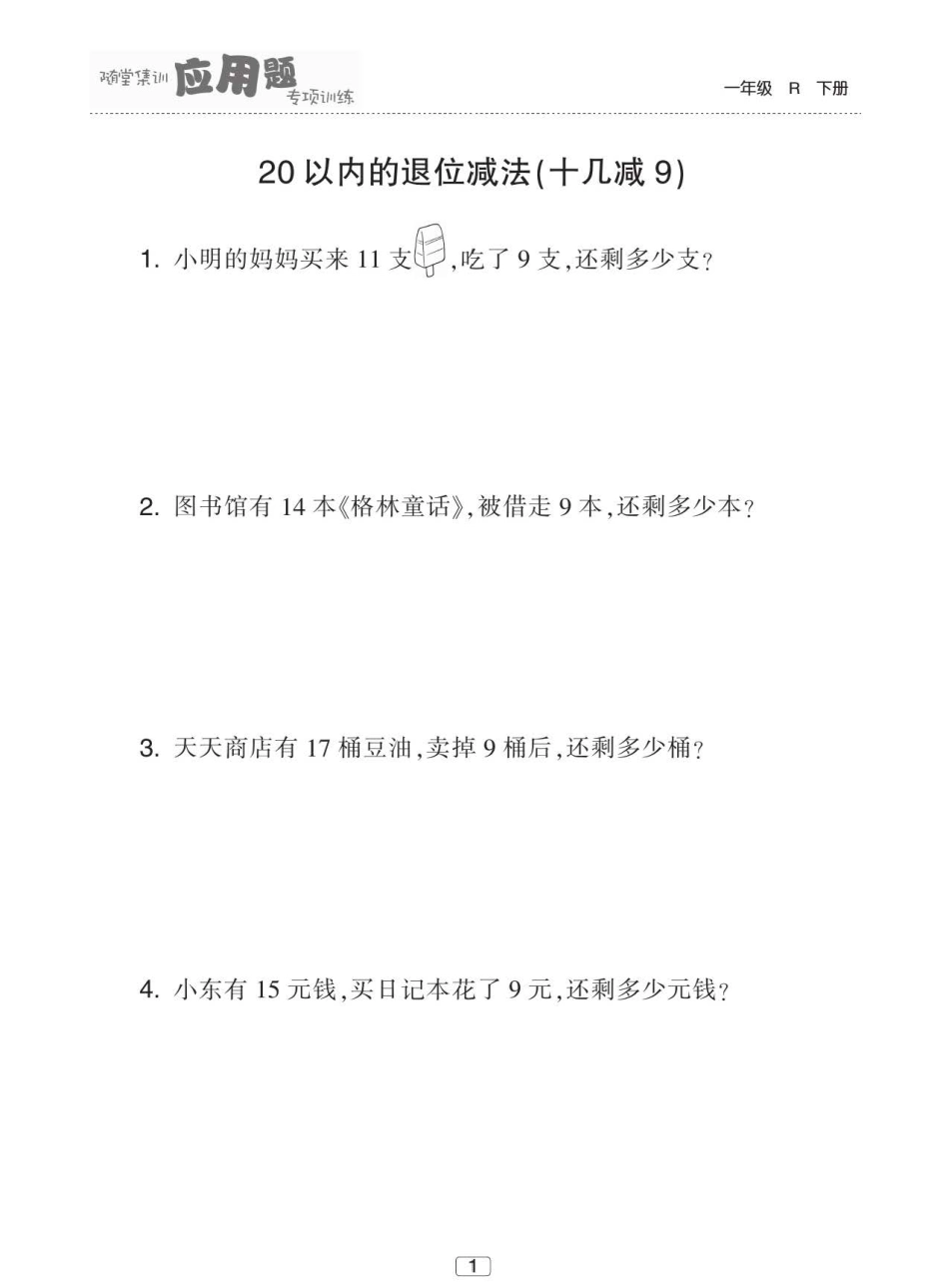 小学一年级下册数学人教版数学一年级下册随堂集训应用题专项训练60页含答案.pdf