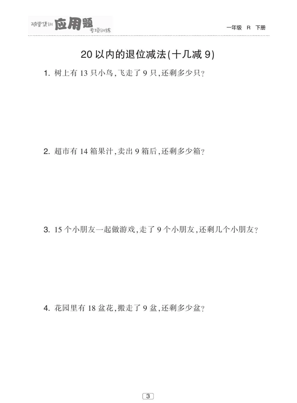 小学一年级下册数学人教版数学一年级下册随堂集训应用题专项训练60页含答案.pdf