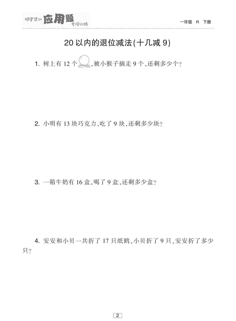 小学一年级下册数学人教版数学一年级下册随堂集训应用题专项训练60页含答案.pdf