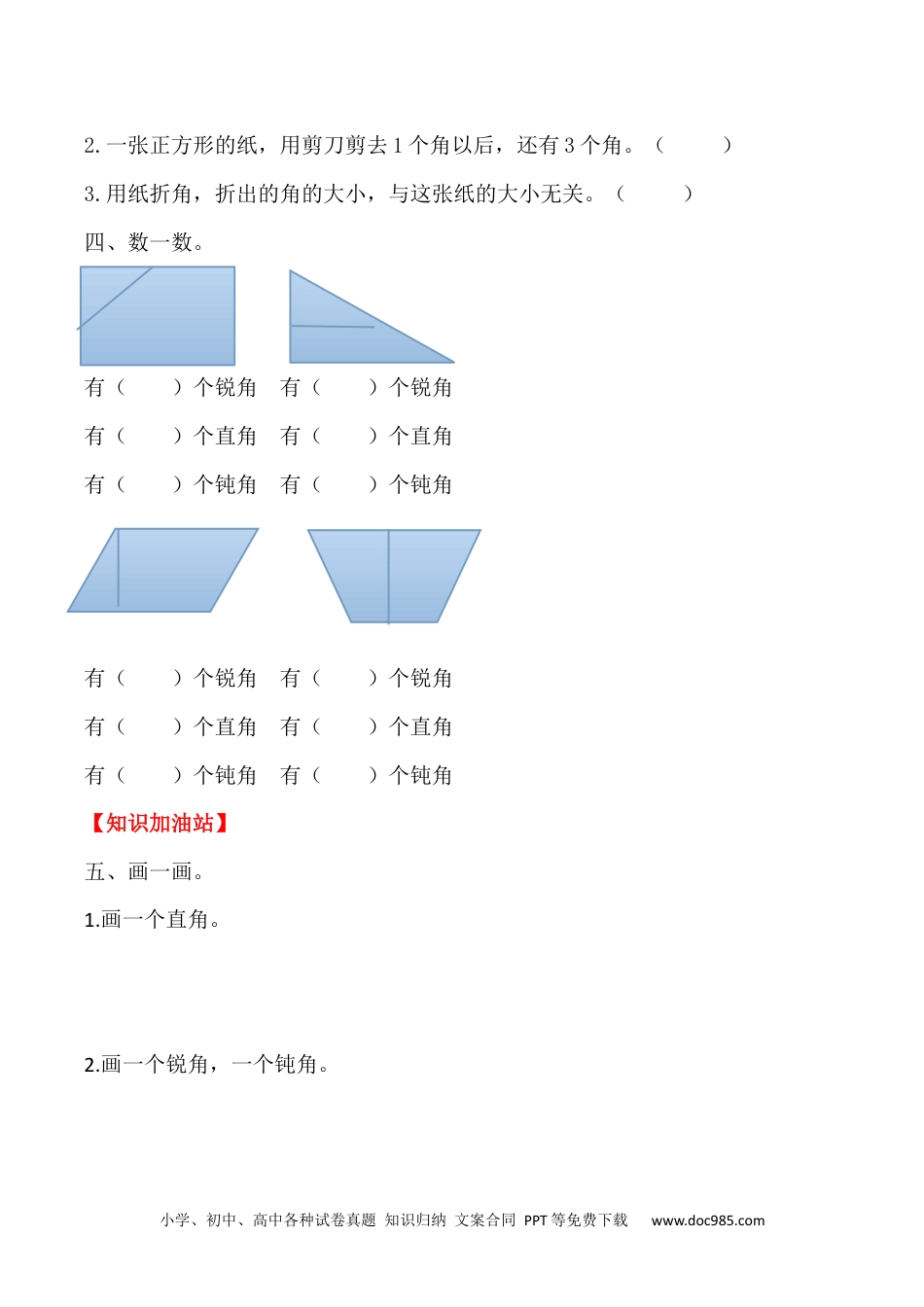 【课时练】二年级上册数学一课一练-三 角的初步认识3  锐角  钝角的认识（人教版，含答案）.docx