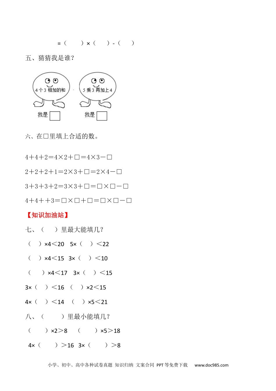 【课时练】二年级上册数学一课一练-四 表内乘法（一）4  乘加  乘减（人教版，含答案）.docx