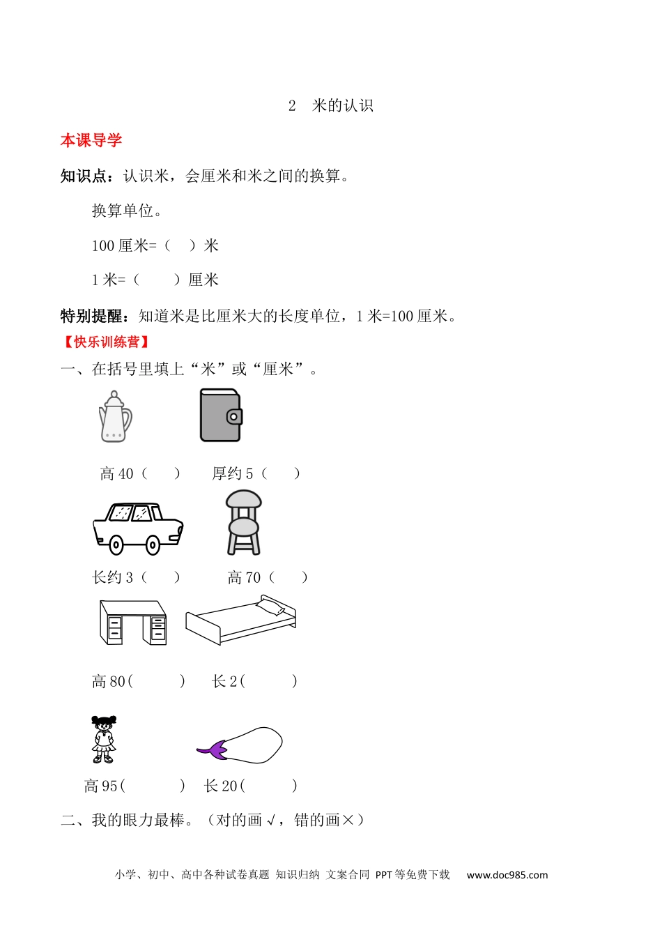 【课时练】二年级上册数学一课一练-一  长度单位2 米的认识（人教版，含答案）.docx