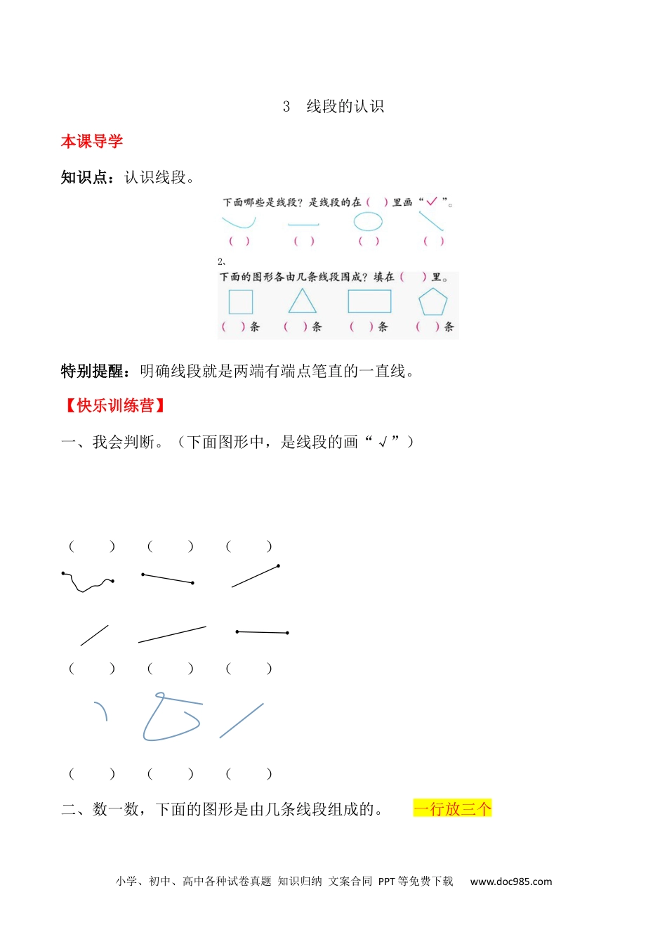 【课时练】二年级上册数学一课一练-一  长度单位3 线段的认识（人教版，含答案）.docx