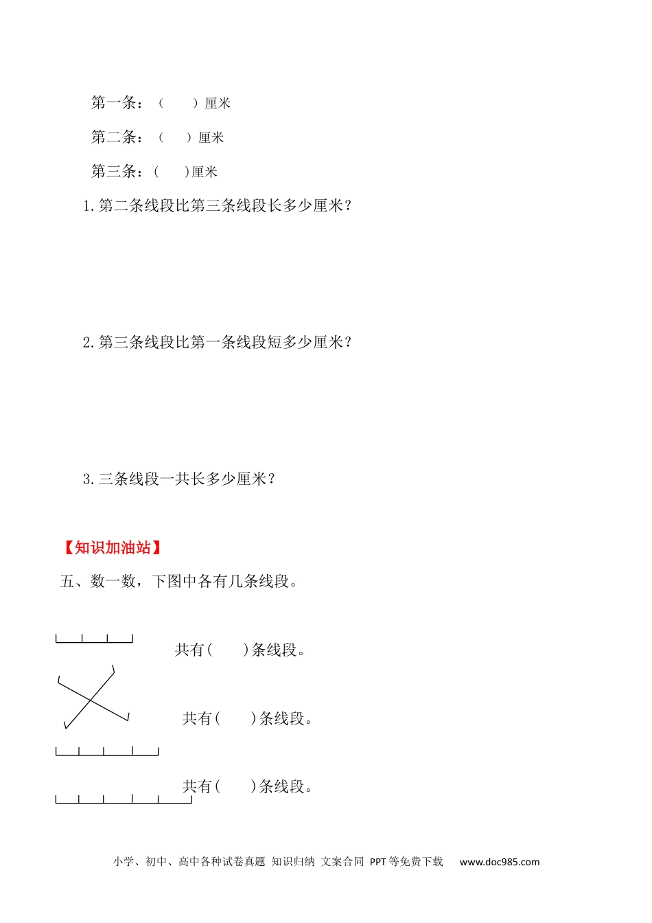 【课时练】二年级上册数学一课一练-一  长度单位3 线段的认识（人教版，含答案）.docx