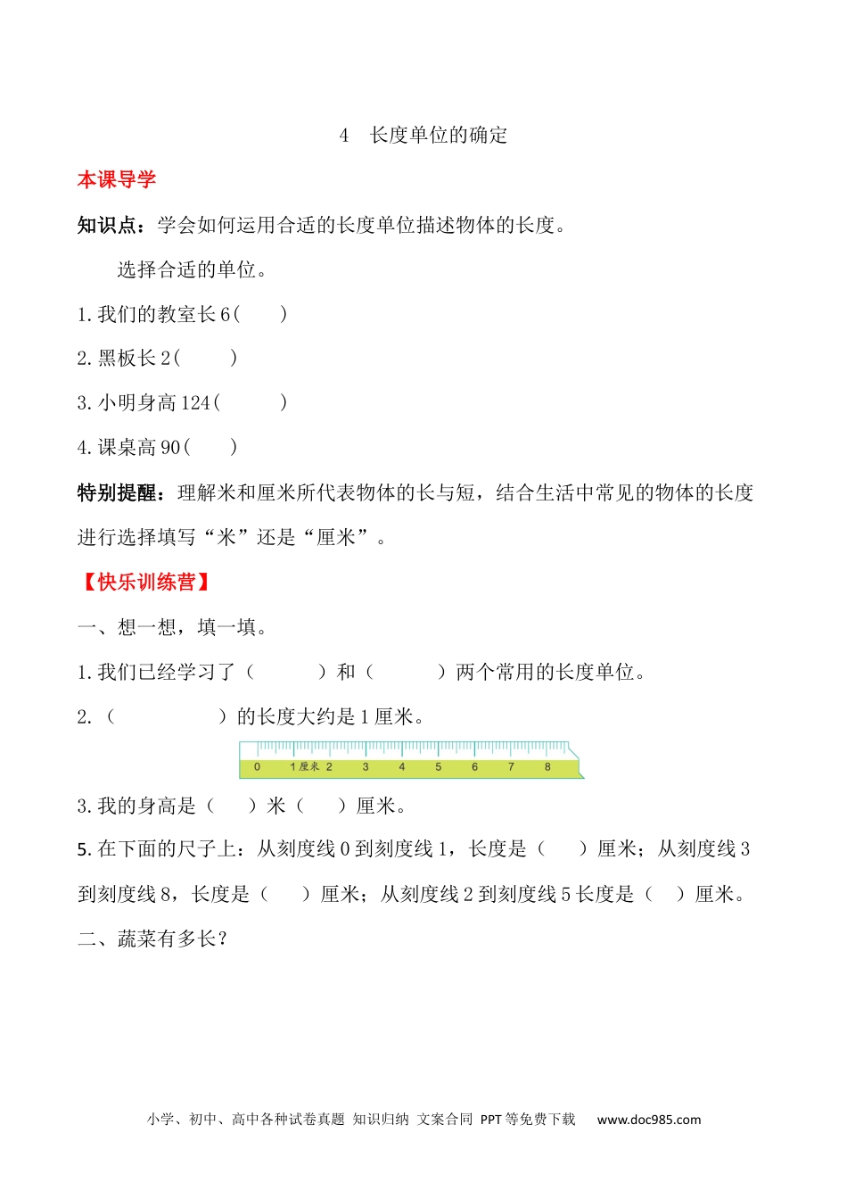 【课时练】二年级上册数学一课一练-一  长度单位4 长度单位的确定（人教版，含答案）.docx