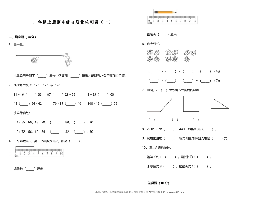 【期中测试】二年级上册 数学试题--期中综合质量检测卷（一）人教版 （含答案）.doc