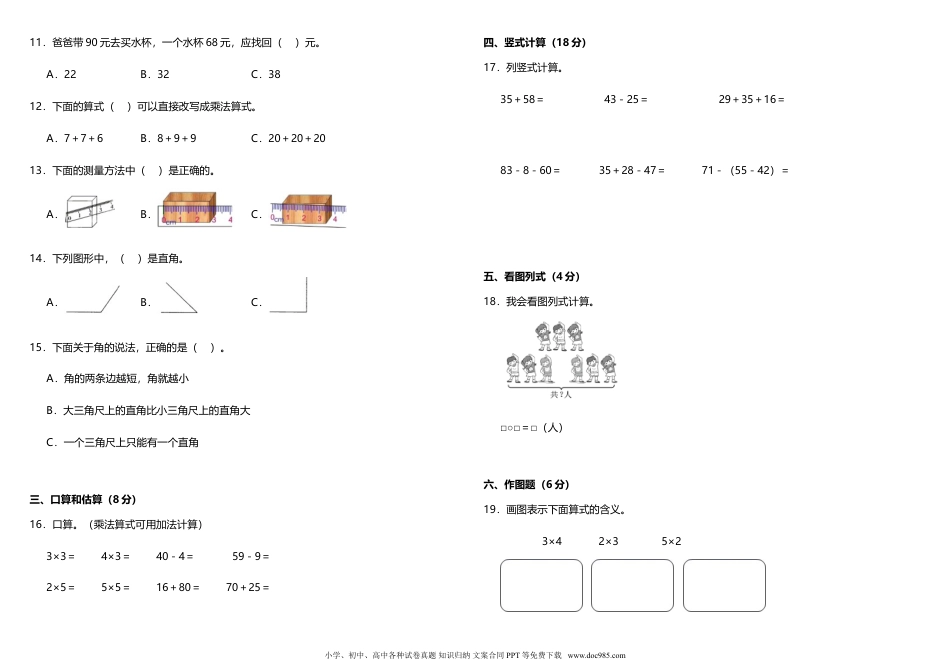 【期中测试】二年级上册 数学试题--期中综合质量检测卷（一）人教版 （含答案）.doc