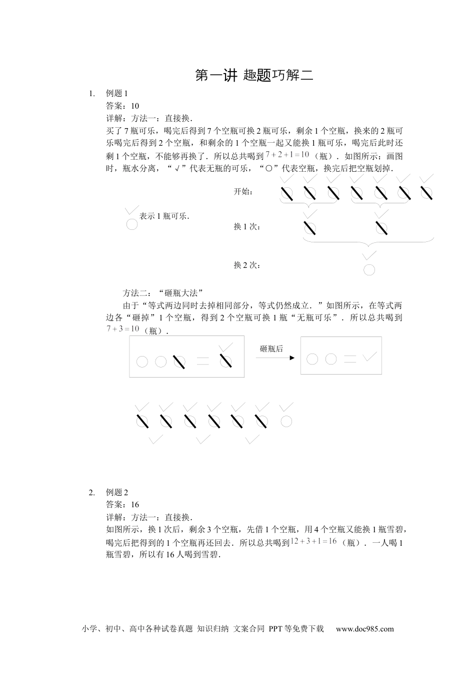 【详解】数学二年级（上）第01讲 趣题巧解二.docx