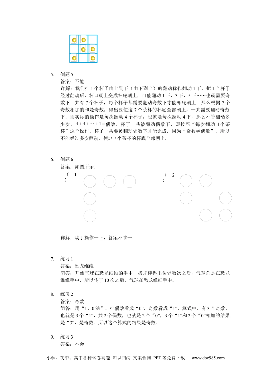 【详解】数学二年级（上）第02讲 奇与偶的应用.docx