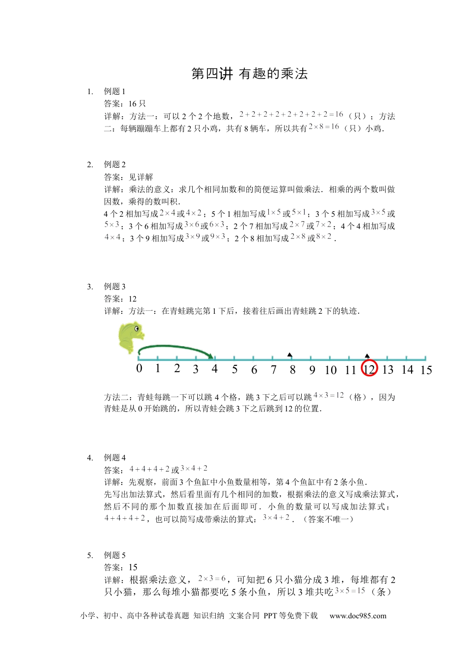 【详解】数学二年级（上）第04讲 有趣的乘法.docx