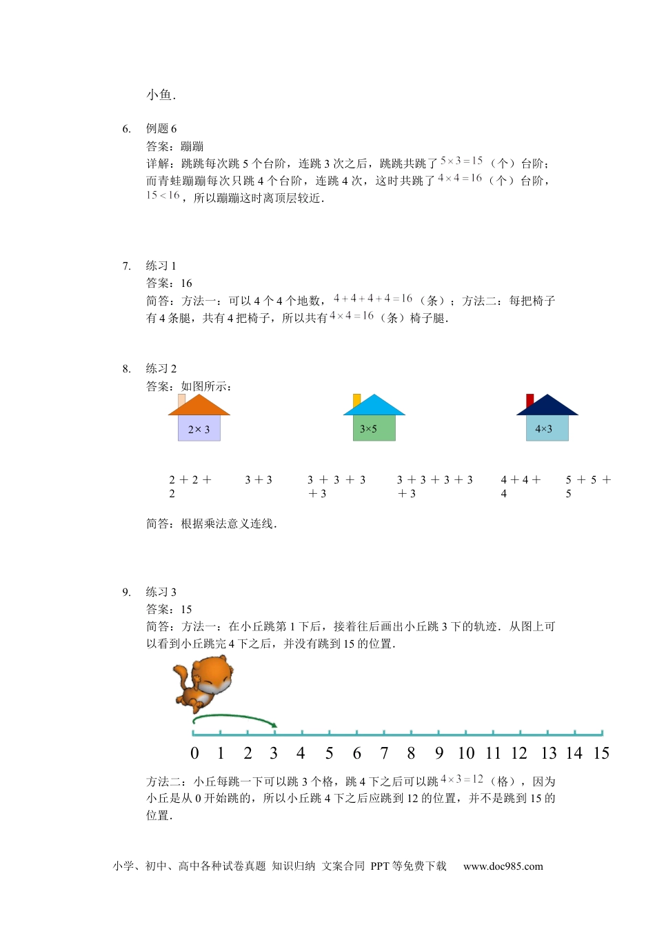 【详解】数学二年级（上）第04讲 有趣的乘法.docx