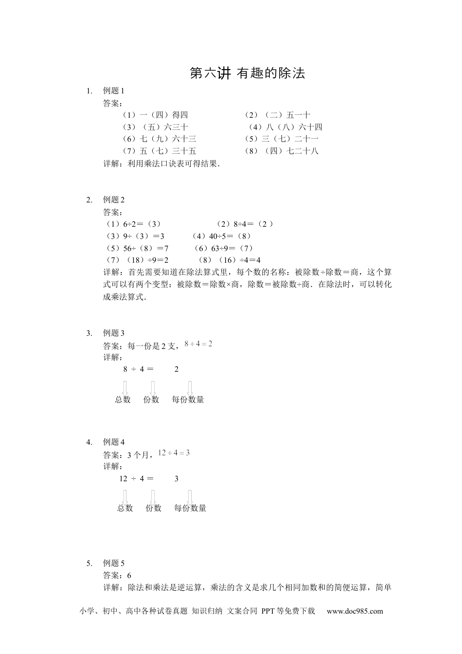 【详解】数学二年级（上）第06讲 有趣的除法.docx