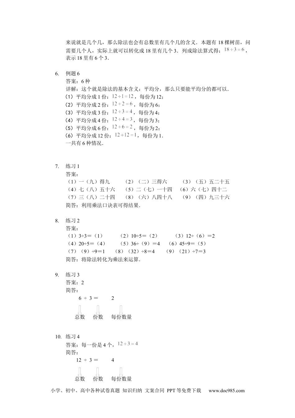 【详解】数学二年级（上）第06讲 有趣的除法.docx