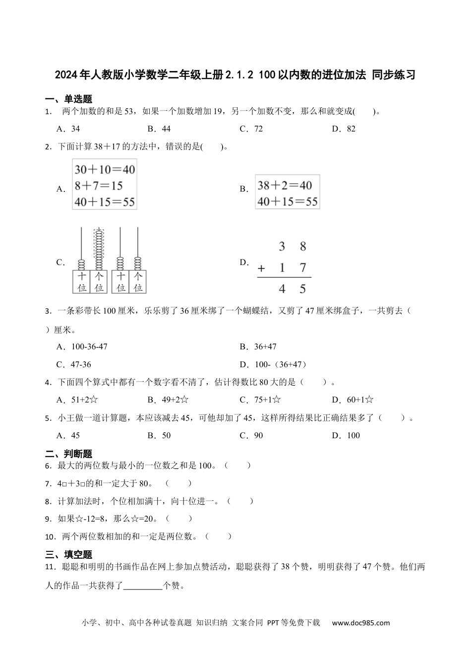 人教版小学数学二年级上册2.1.2 100以内数的进位加法 同步练习.docx