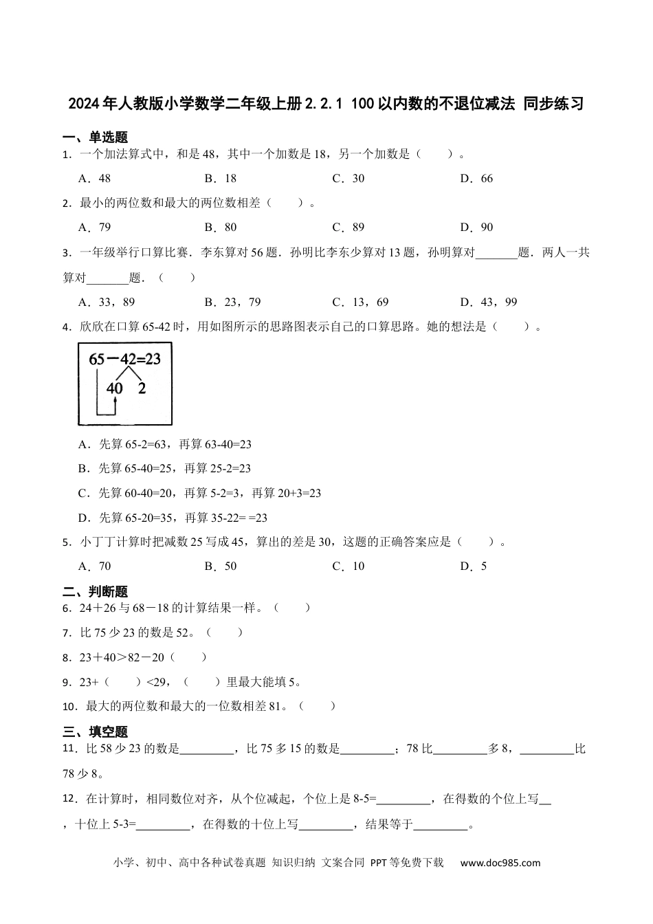 人教版小学数学二年级上册2.2.1 100以内数的不退位减法 同步练习.docx