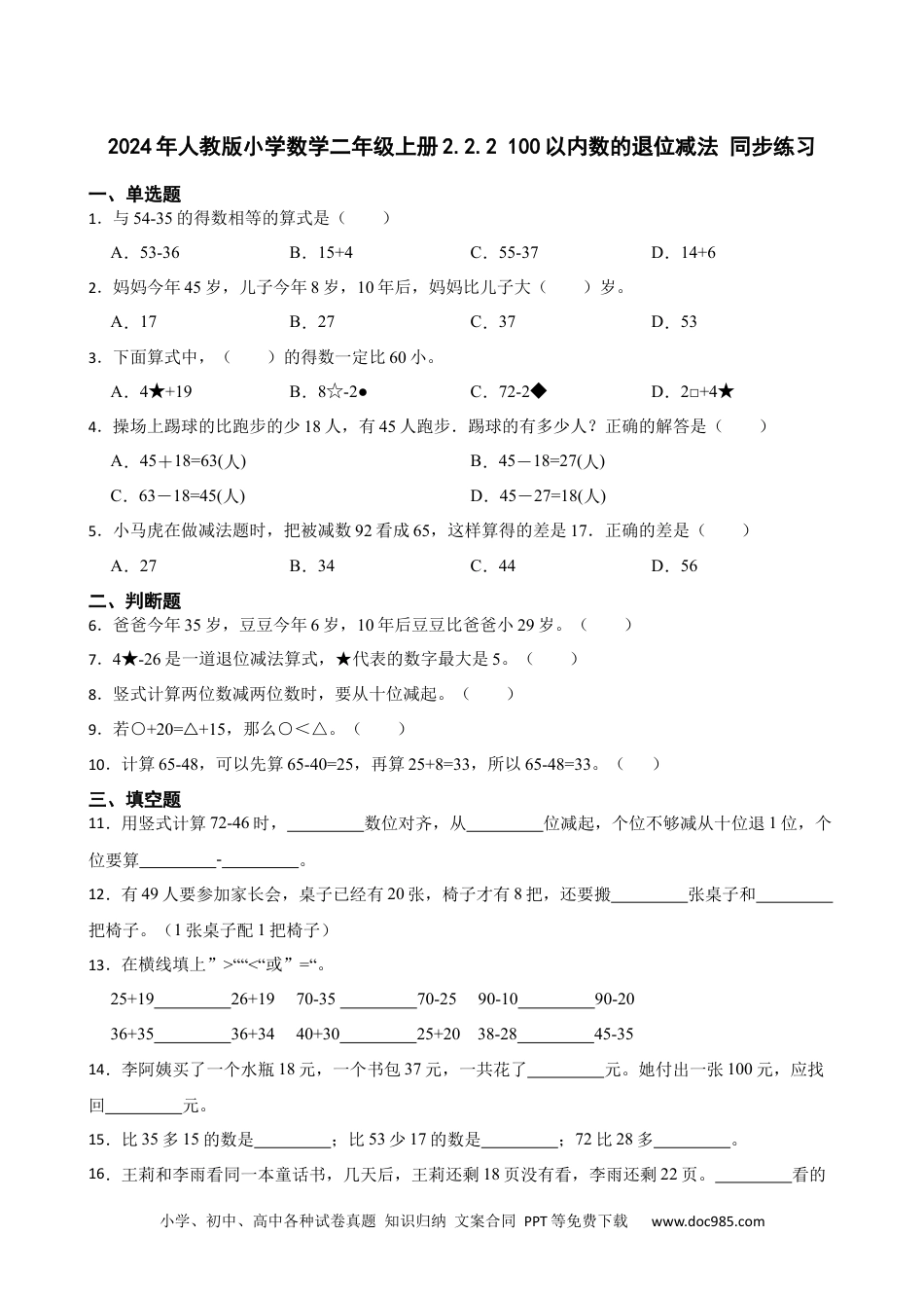 人教版小学数学二年级上册2.2.2 100以内数的退位减法 同步练习.docx