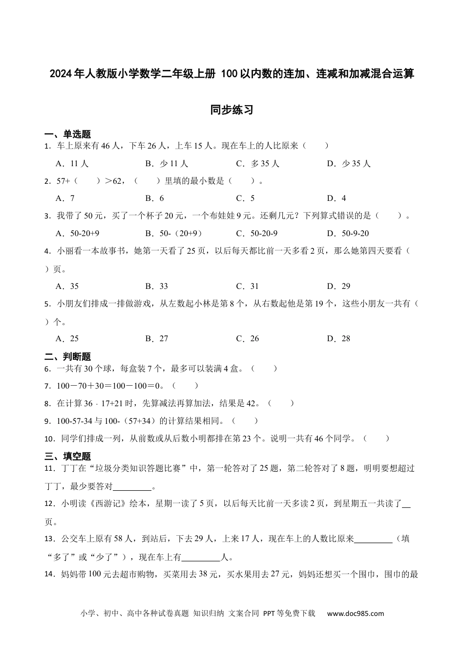 人教版小学数学二年级上册2.3 100以内数的连加、连减和加减混合运算 同步练习.docx