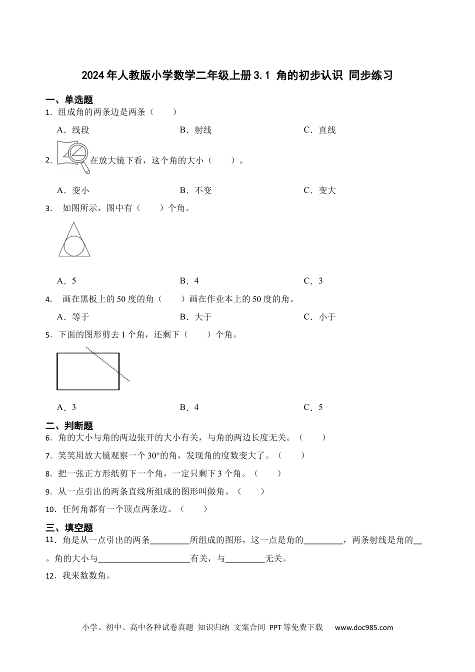 人教版小学数学二年级上册3.1 角的初步认识 同步练习.docx