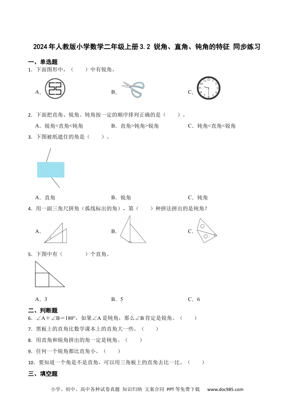 人教版小学数学二年级上册3.2 锐角、直角、钝角的特征 同步练习.docx