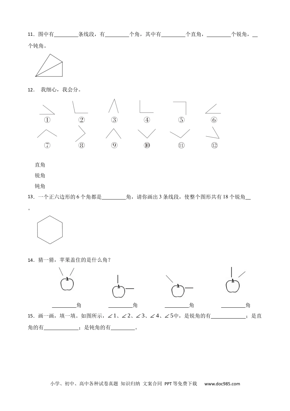 人教版小学数学二年级上册3.2 锐角、直角、钝角的特征 同步练习.docx